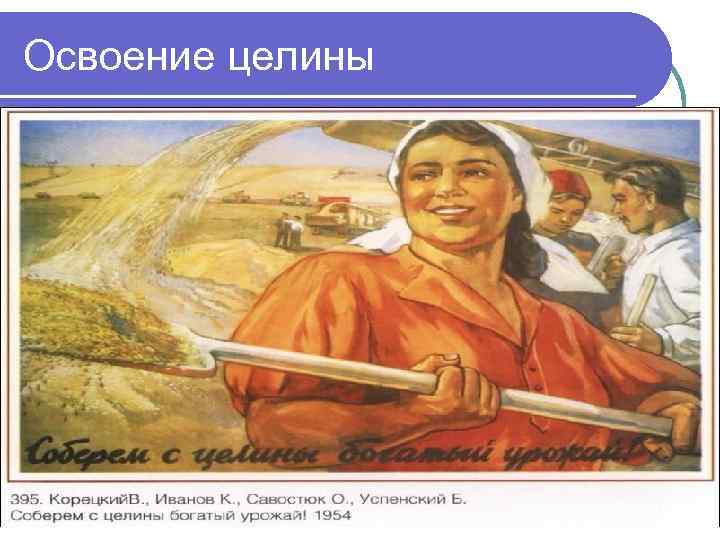 Освоение целины 