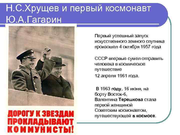 Н. С. Хрущев и первый космонавт Ю. А. Гагарин Первый успешный запуск искусственного земного