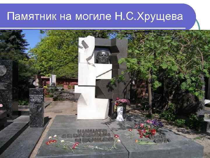Памятник на могиле Н. С. Хрущева 