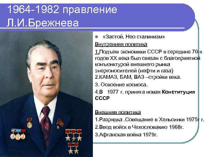 1964 -1982 правление Л. И. Брежнева «Застой, Нео сталинизм» Внутренняя политика 1. Подъем экономики