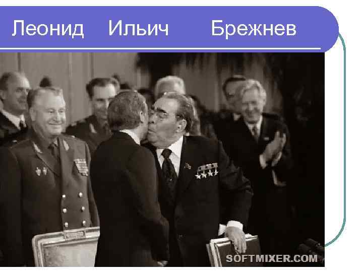 Леонид Ильич Брежнев 