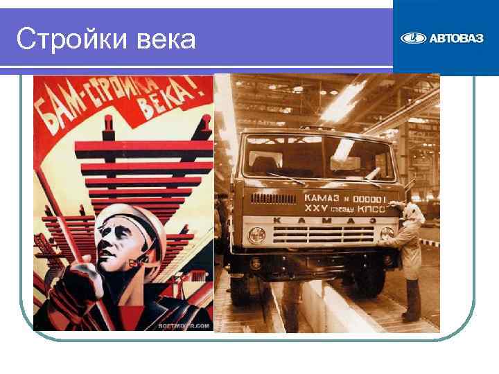 Стройки века 