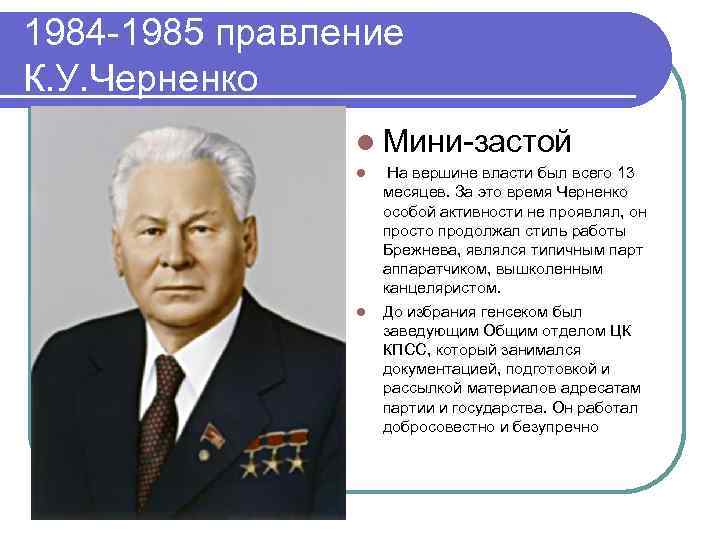 1984 -1985 правление К. У. Черненко l Мини-застой l l На вершине власти был