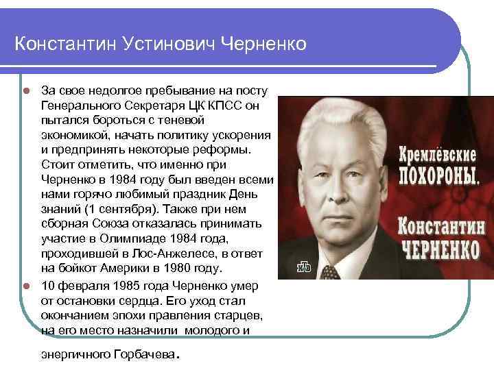 Константин Устинович Черненко За свое недолгое пребывание на посту Генерального Секретаря ЦК КПСС он