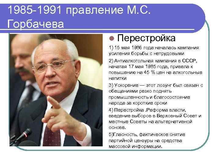 1985 -1991 правление М. С. Горбачева l Перестройка 1) 15 мая 1986 года началась