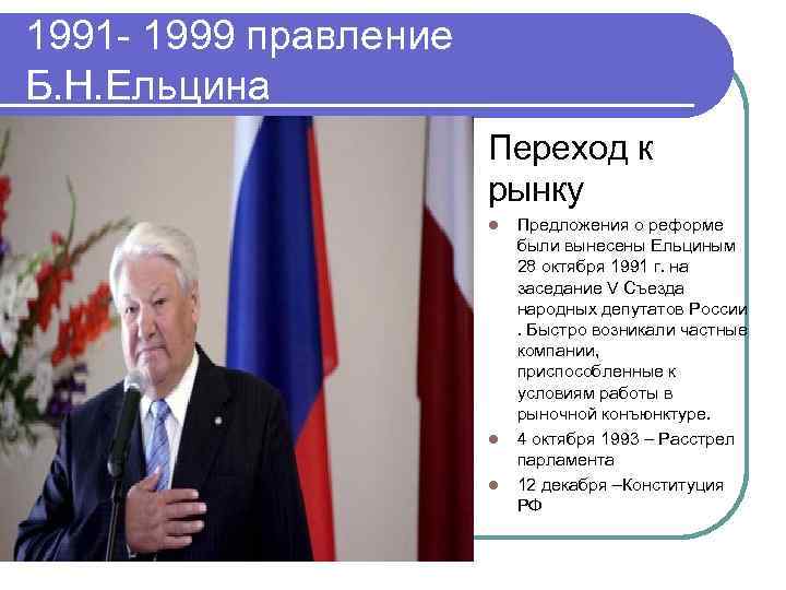 1991 - 1999 правление Б. Н. Ельцина Переход к рынку l l l Предложения