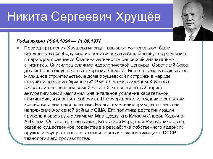 Никита Сергеевич Хрущёв Годы жизни 15. 04. 1894 — 11. 09. 1971 l Период