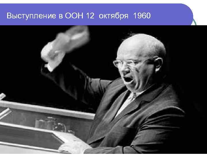 Выступление в ООН 12 октября 1960 