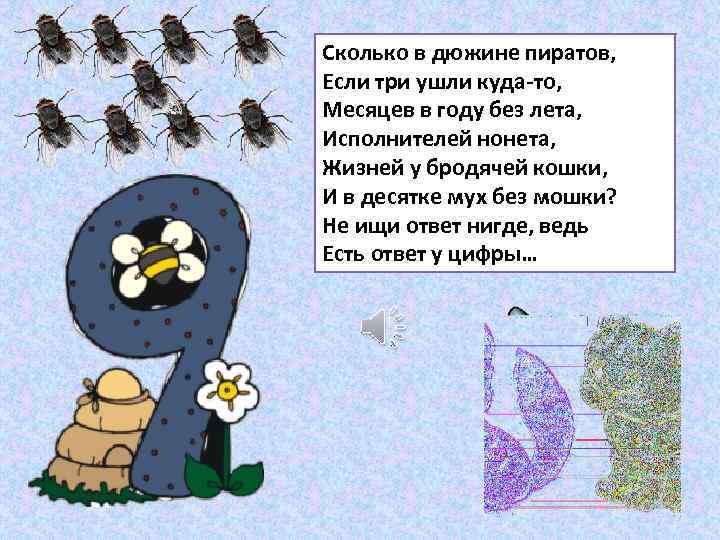 Сколько в дюжине пиратов, Если три ушли куда-то, Месяцев в году без лета, Исполнителей