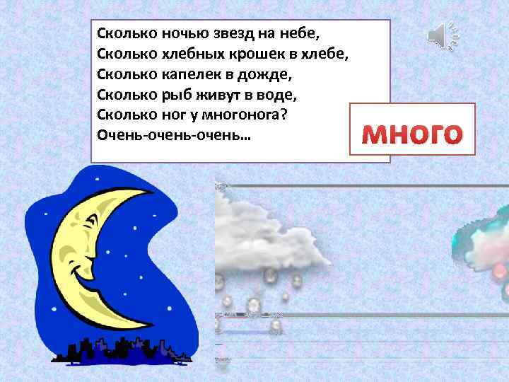 Сколько ночью звезд на небе, Сколько хлебных крошек в хлебе, Сколько капелек в дожде,