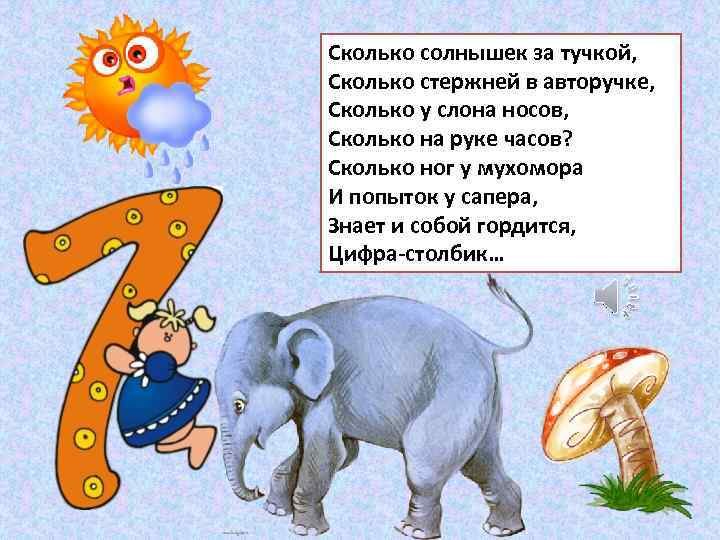 Сколько солнышек за тучкой, Сколько стержней в авторучке, Сколько у слона носов, Сколько на