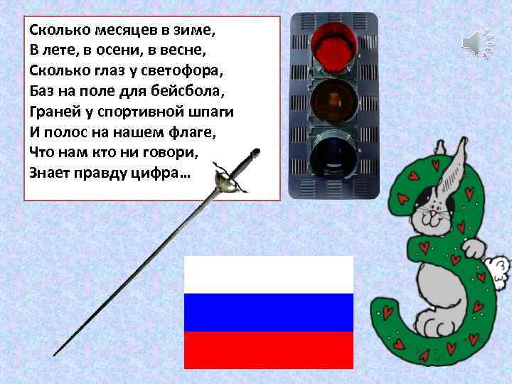 Сколько месяцев в зиме, В лете, в осени, в весне, Сколько глаз у светофора,