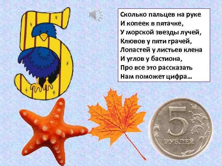 Сколько пальцев на руке И копеек в пятачке, У морской звезды лучей, Клювов у