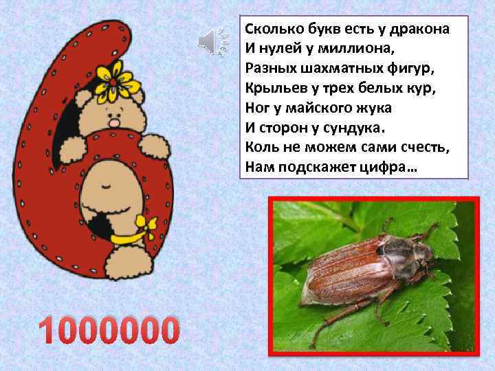 Сколько букв есть у дракона И нулей у миллиона, Разных шахматных фигур, Крыльев у