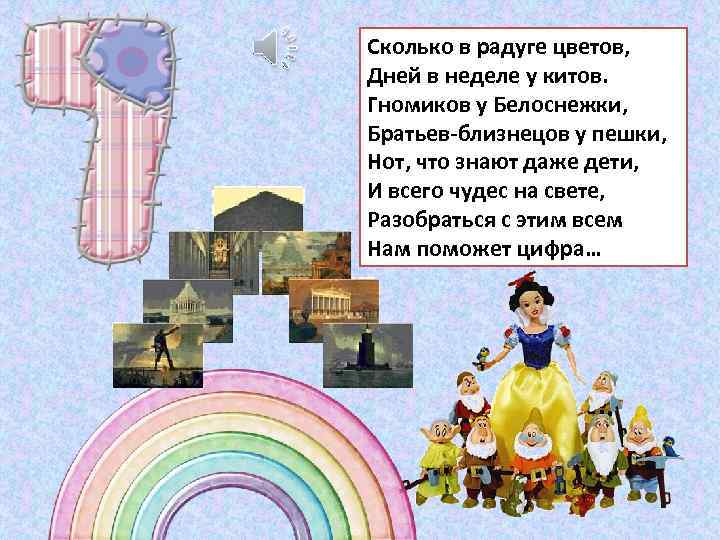 Сколько в радуге цветов, Дней в неделе у китов. Гномиков у Белоснежки, Братьев-близнецов у