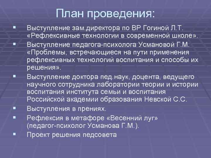 План проведения: § § § Выступление зам. директора по ВР Гогиной Л. Т. «Рефлексивные