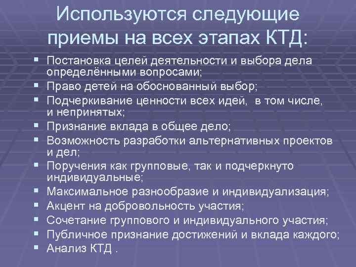 Используются следующие приемы на всех этапах КТД: § Постановка целей деятельности и выбора дела