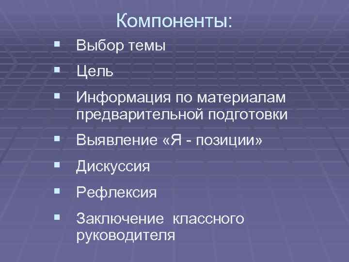 Компоненты: § § § Выбор темы § § Выявление «Я - позиции» Цель Информация
