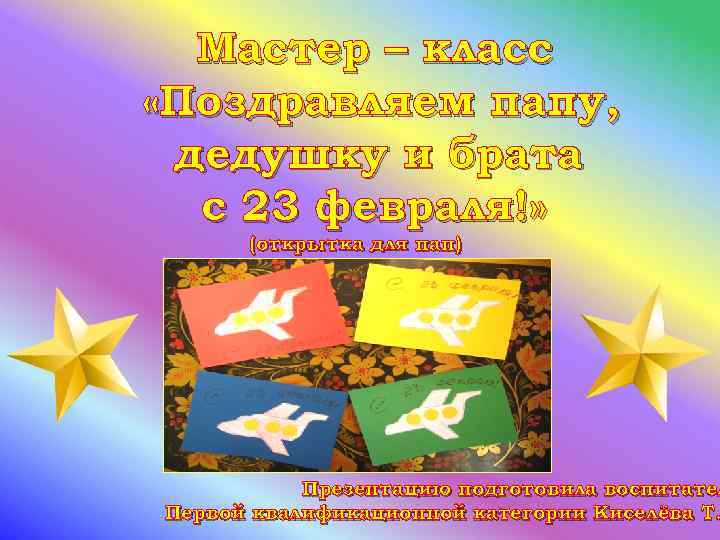 Мастер – класс «Поздравляем папу, дедушку и брата с 23 февраля!» (открытка для пап)