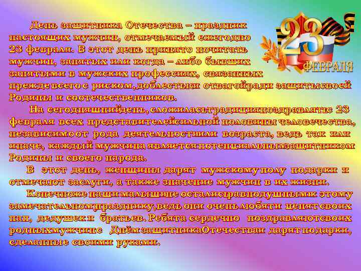 День защитника Отечества – праздник настоящих мужчин, отмечаемый ежегодно 23 февраля. В этот день