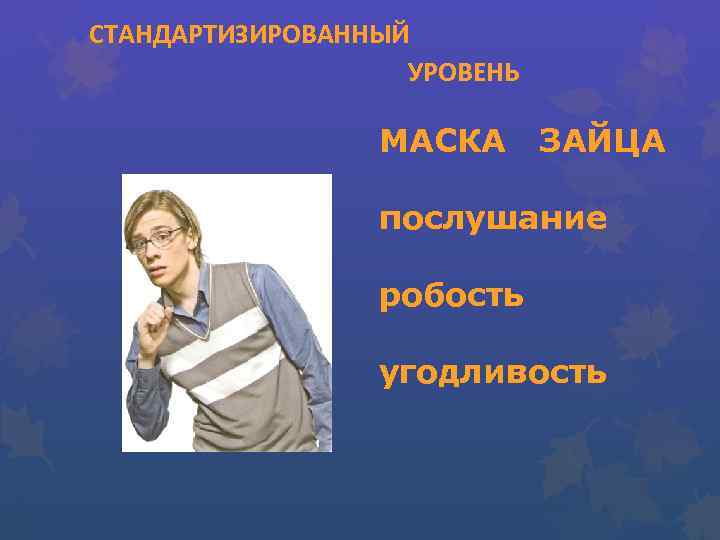 СТАНДАРТИЗИРОВАННЫЙ УРОВЕНЬ МАСКА ЗАЙЦА послушание робость угодливость 