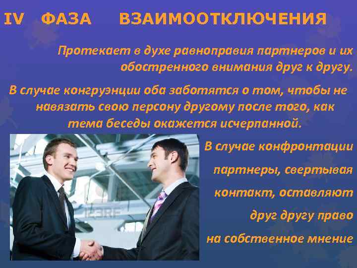 IV ФАЗА ВЗАИМООТКЛЮЧЕНИЯ Протекает в духе равноправия партнеров и их обостренного внимания друг к