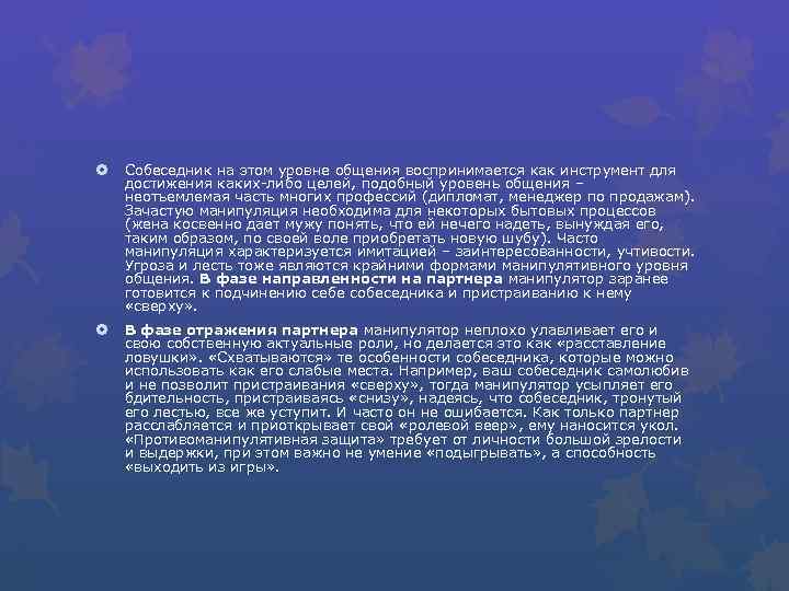  Собеседник на этом уровне общения воспринимается как инструмент для достижения каких-либо целей, подобный