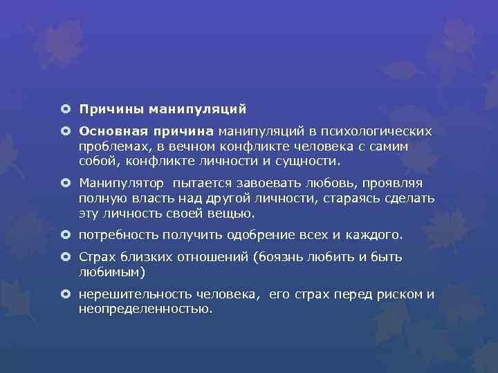 Проявление манипуляции