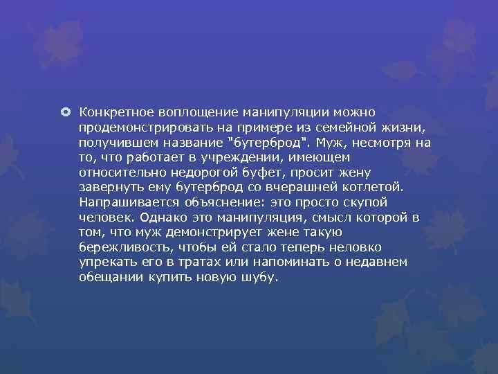  Конкретное воплощение манипуляции можно продемонстрировать на примере из семейной жизни, получившем название "бутерброд".