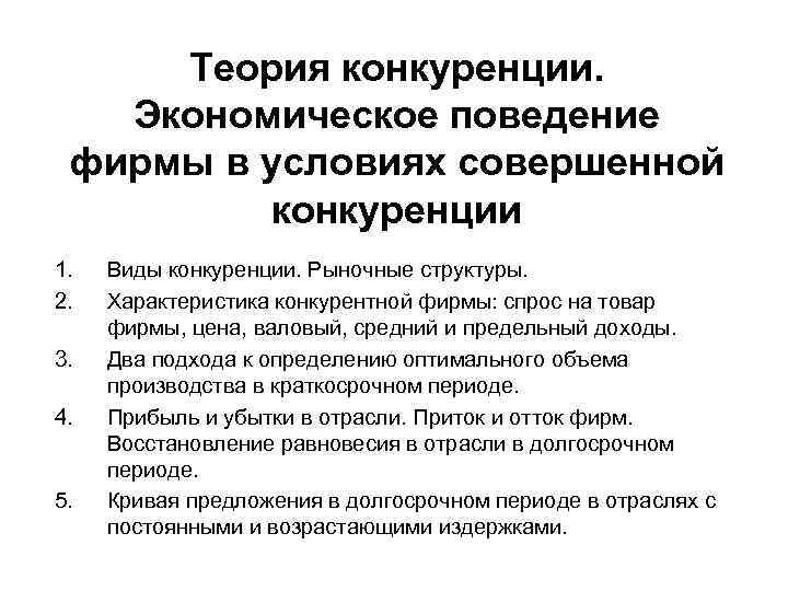 Теория конкуренции. Экономическое поведение фирмы в условиях совершенной конкуренции 1. 2. 3. 4. 5.