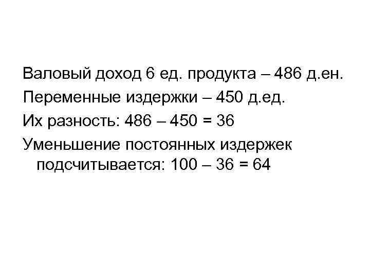 Валовый доход 6 ед. продукта – 486 д. ен. Переменные издержки – 450 д.