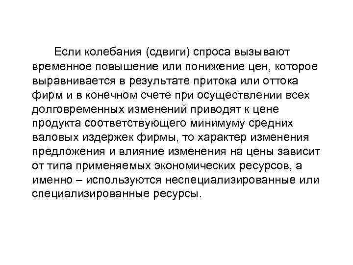 Если колебания (сдвиги) спроса вызывают временное повышение или понижение цен, которое выравнивается в результате