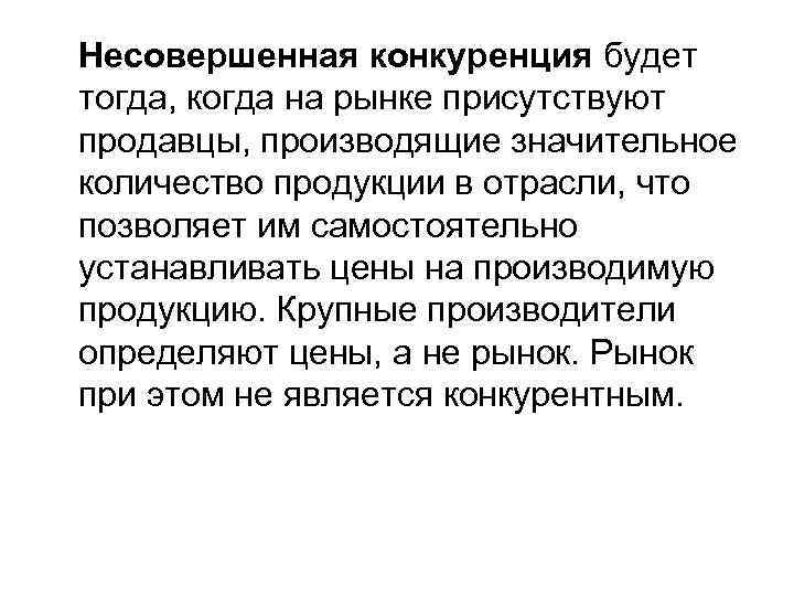 Несовершенная конкуренция будет тогда, когда на рынке присутствуют продавцы, производящие значительное количество продукции в