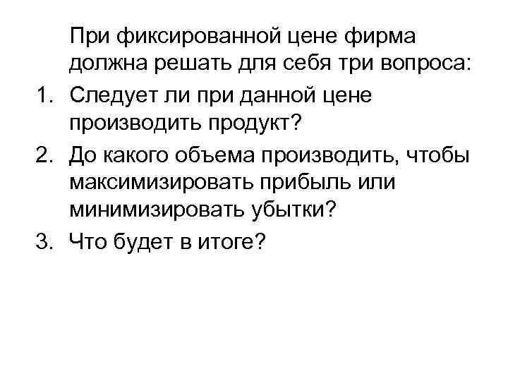 При фиксированной цене фирма должна решать для себя три вопроса: 1. Следует ли при