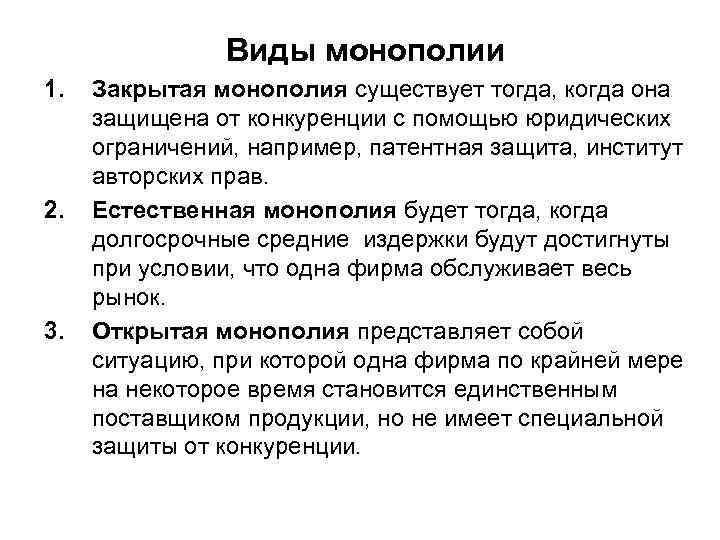 Виды монополии 1. 2. 3. Закрытая монополия существует тогда, когда она защищена от конкуренции