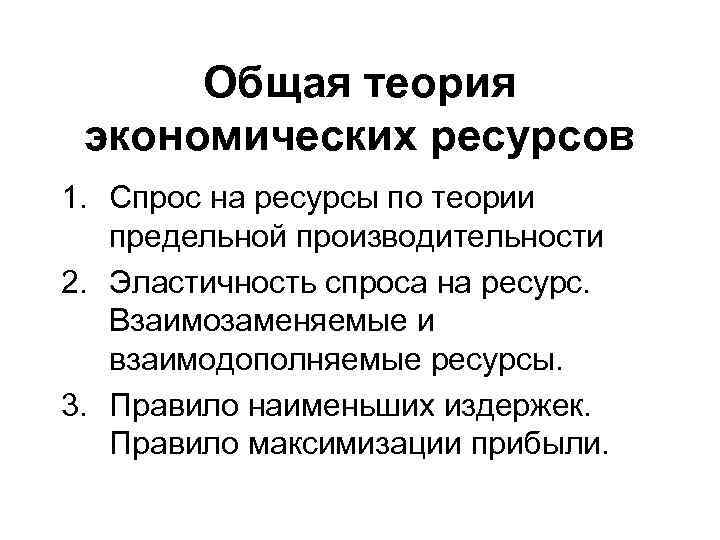 Общая теория экономических ресурсов 1. Спрос на ресурсы по теории предельной производительности 2. Эластичность