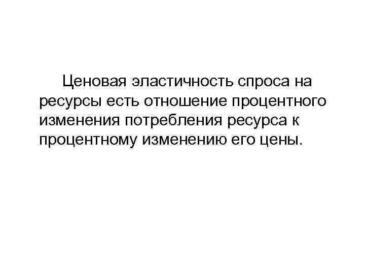 Ценовая эластичность спроса на ресурсы есть отношение процентного изменения потребления ресурса к процентному изменению