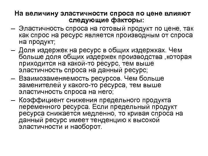 На величину эластичности спроса по цене влияют следующие факторы: – Эластичность спроса на готовый