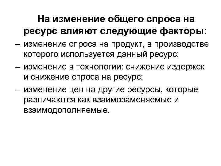 На изменение общего спроса на ресурс влияют следующие факторы: – изменение спроса на продукт,