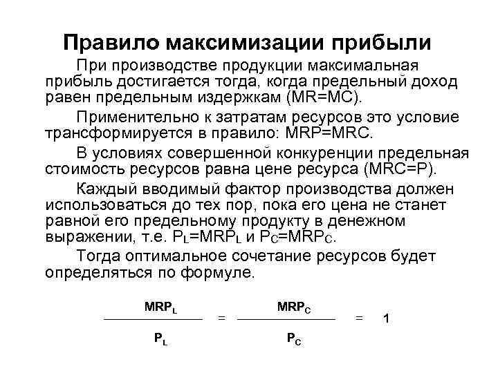 Правило максимизации прибыли При производстве продукции максимальная прибыль достигается тогда, когда предельный доход равен