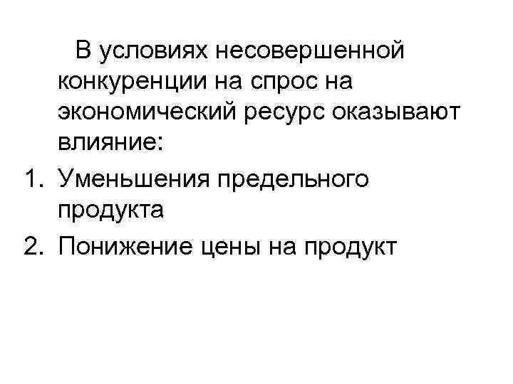 В условиях несовершенной конкуренции на спрос на экономический ресурс оказывают влияние: 1. Уменьшения предельного