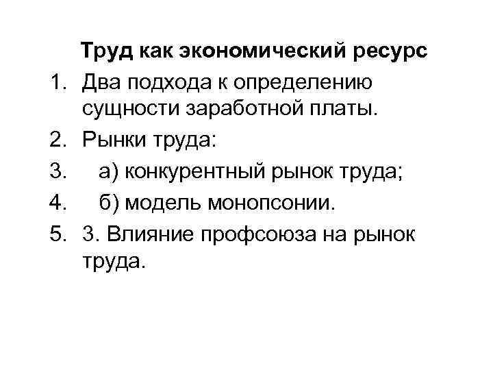 Два ресурса. Труд как экономический ресурс. Труд как экономическая категория. Труд как переменный экономический ресурс. Труд как экономический ресурс кратко.