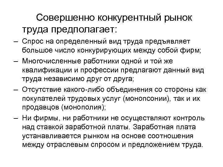 Совершенно конкурентный рынок труда предполагает: – Спрос на определенный вид труда предъявляет большое число