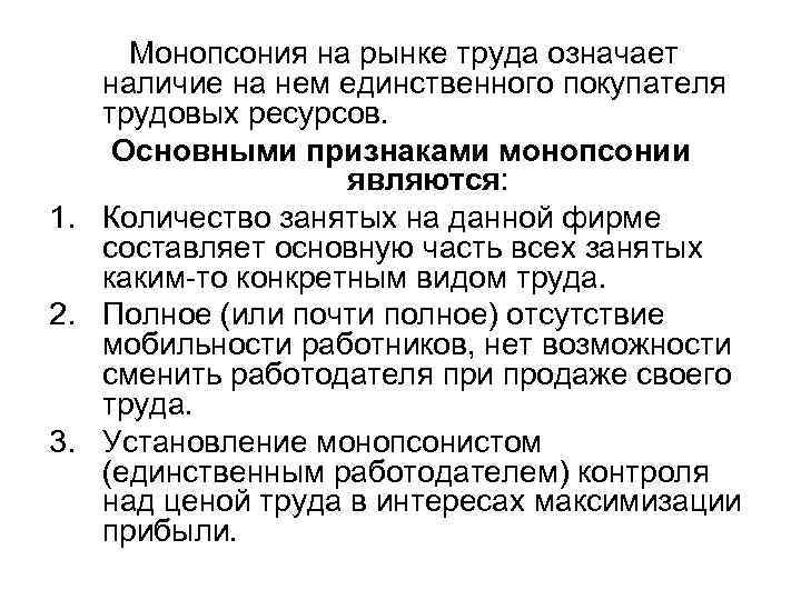 Монопсония на рынке труда означает наличие на нем единственного покупателя трудовых ресурсов. Основными признаками