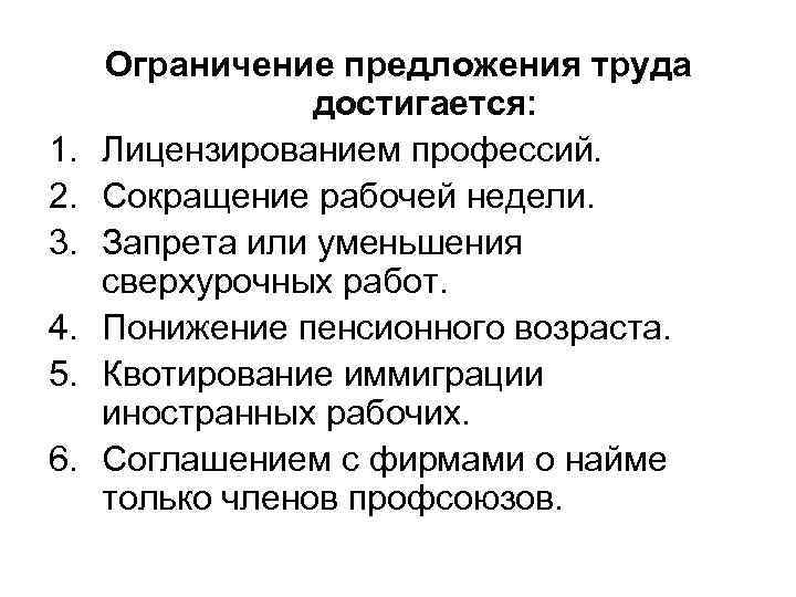 Сокращение труда. Ограничение предложения труда. Чем может быть ограничено предложение трудовых услуг. Сокращение предложения труда. Ограничение предложения трудовых услуг это.