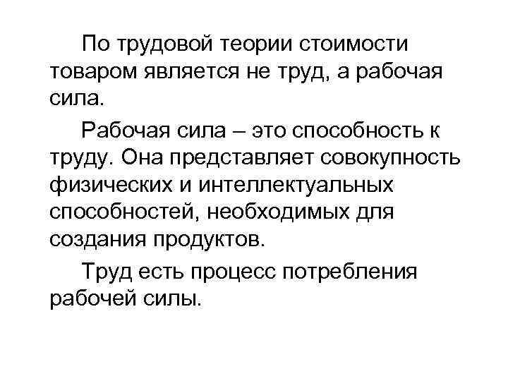 По трудовой теории стоимости товаром является не труд, а рабочая сила. Рабочая сила –