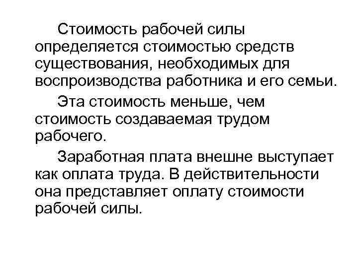 Стоимость рабочей силы определяется стоимостью средств существования, необходимых для воспроизводства работника и его семьи.