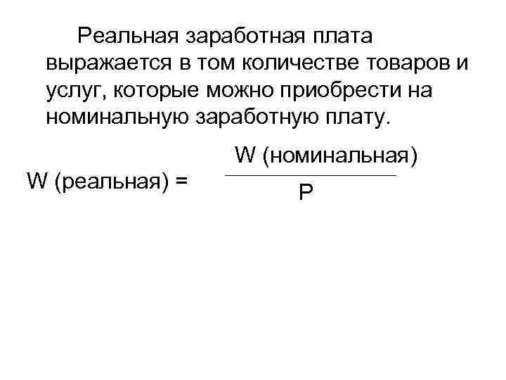 Реальная заработная плата выражается в том количестве товаров и услуг, которые можно приобрести на