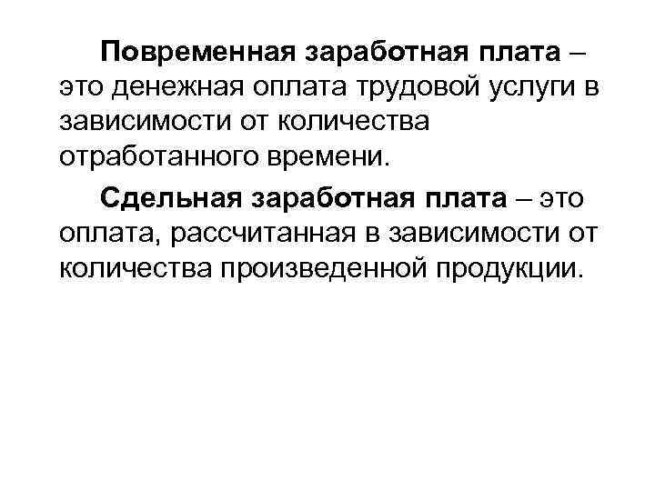 Повременная заработная плата – это денежная оплата трудовой услуги в зависимости от количества отработанного