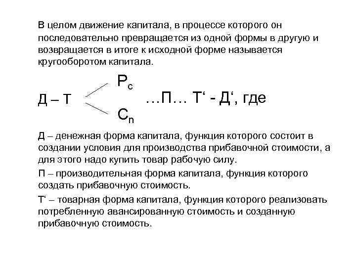 В целом движение капитала, в процессе которого он последовательно превращается из одной формы в